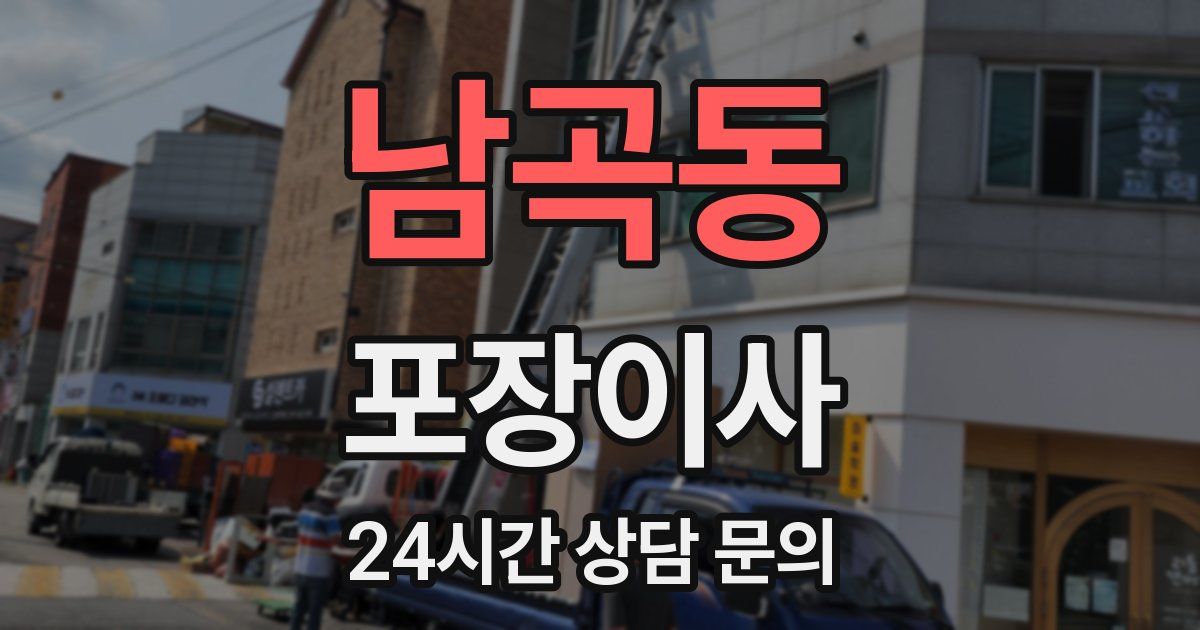 남곡동 포장이사