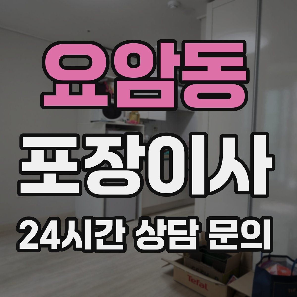 요암동 포장이사 사다리차 동선 확보를 위한 사전 준비
