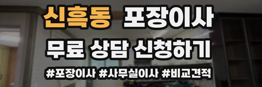 신흑동 포장이사