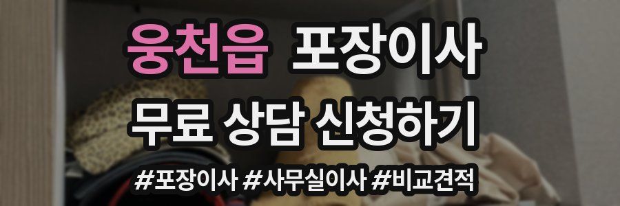 웅천읍 포장이사