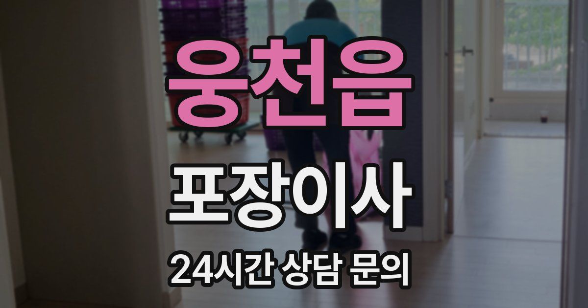 웅천읍 포장이사