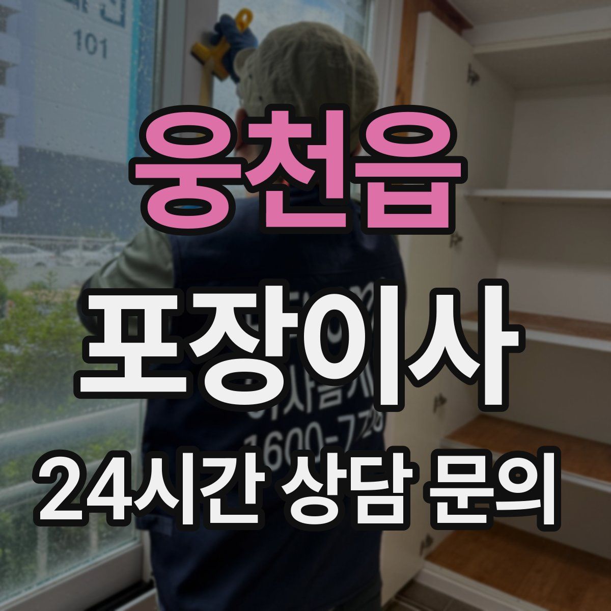 웅천읍 포장이사