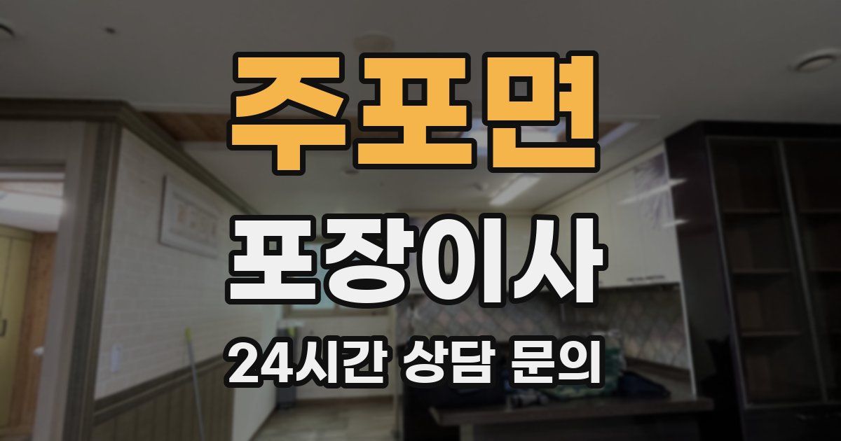 주포면 포장이사