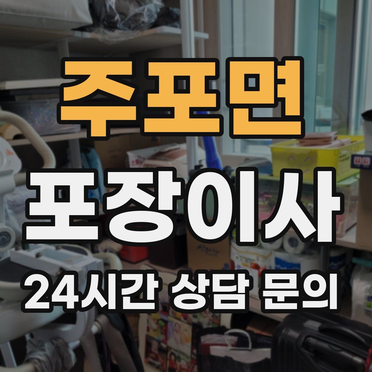 주포면 포장이사