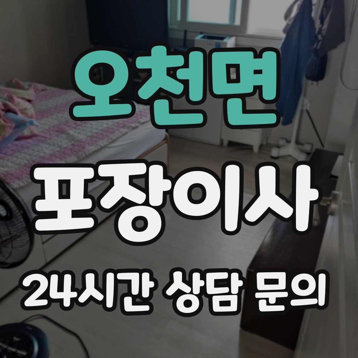 오천면 포장이사