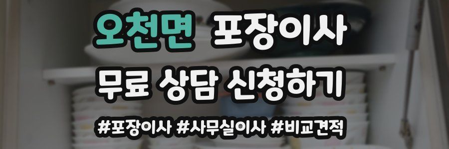 오천면 포장이사