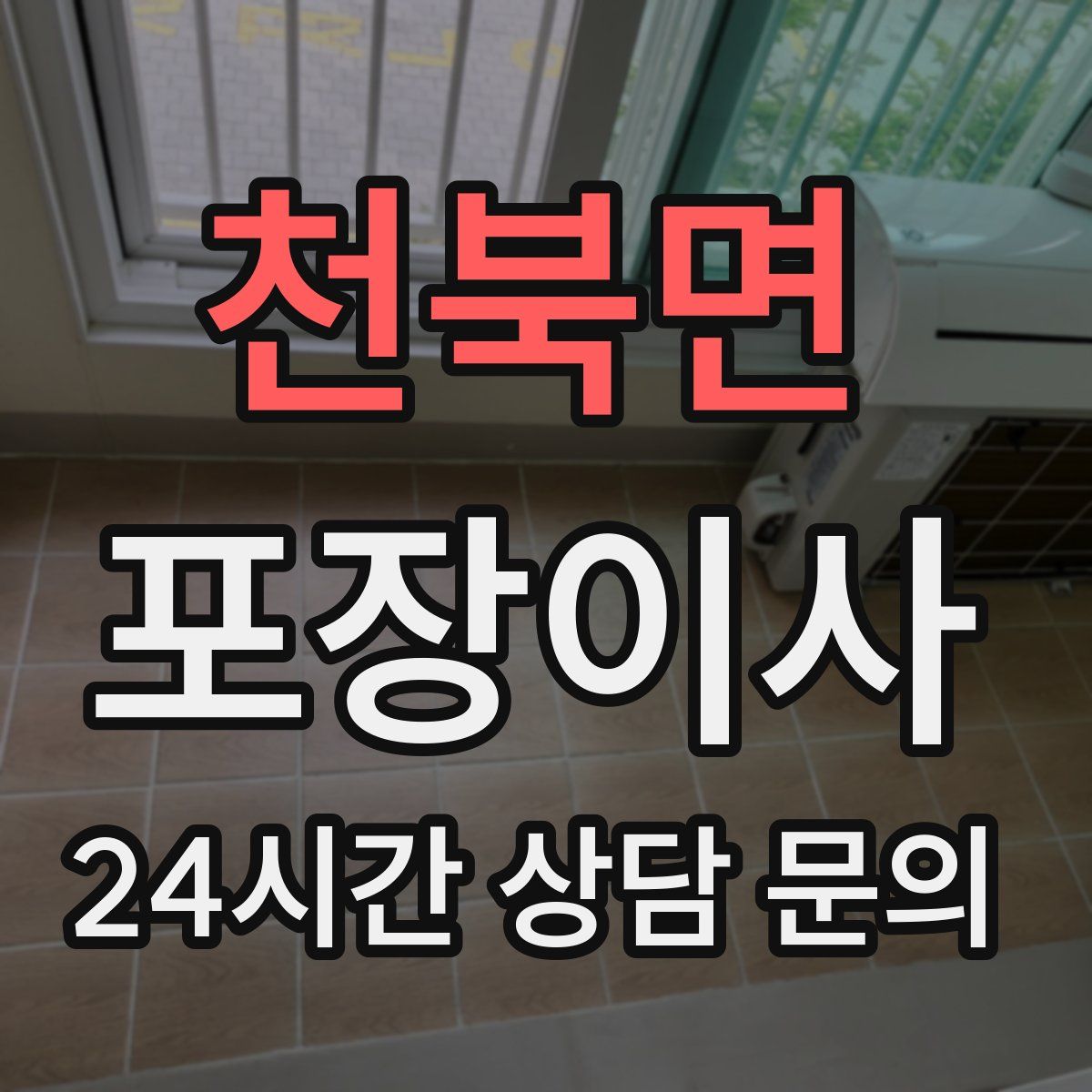 천북면 포장이사