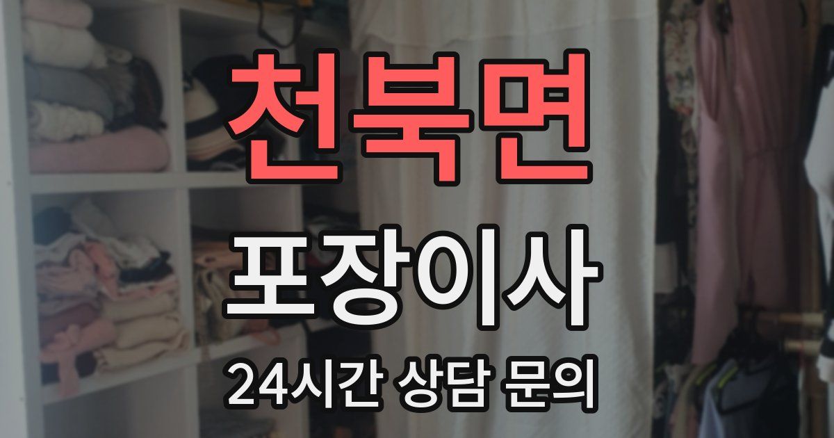 천북면 포장이사