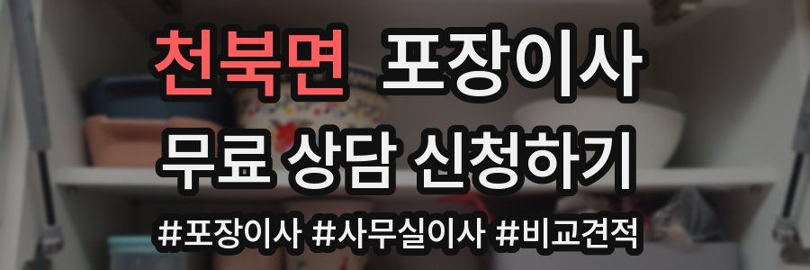 천북면 포장이사