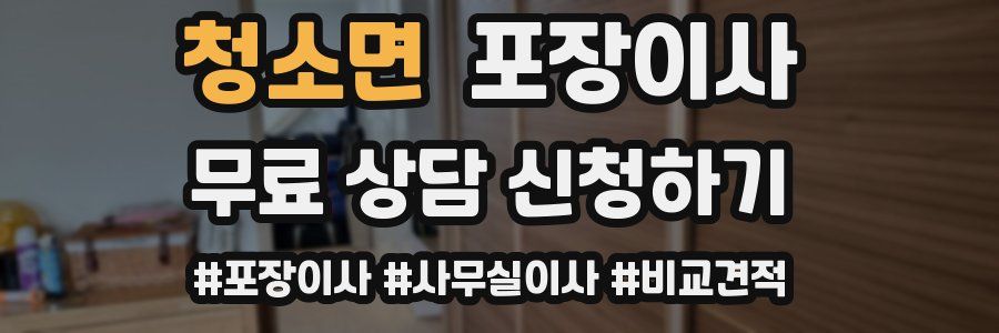 청소면 포장이사