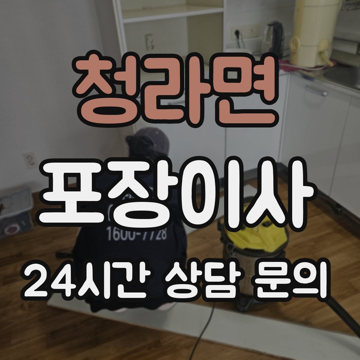청라면 포장이사