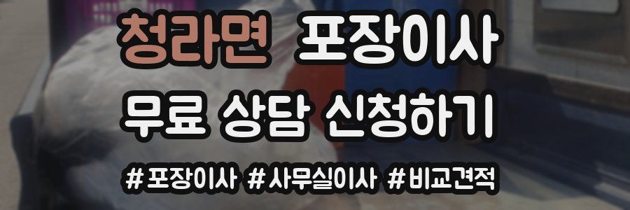 청라면 포장이사