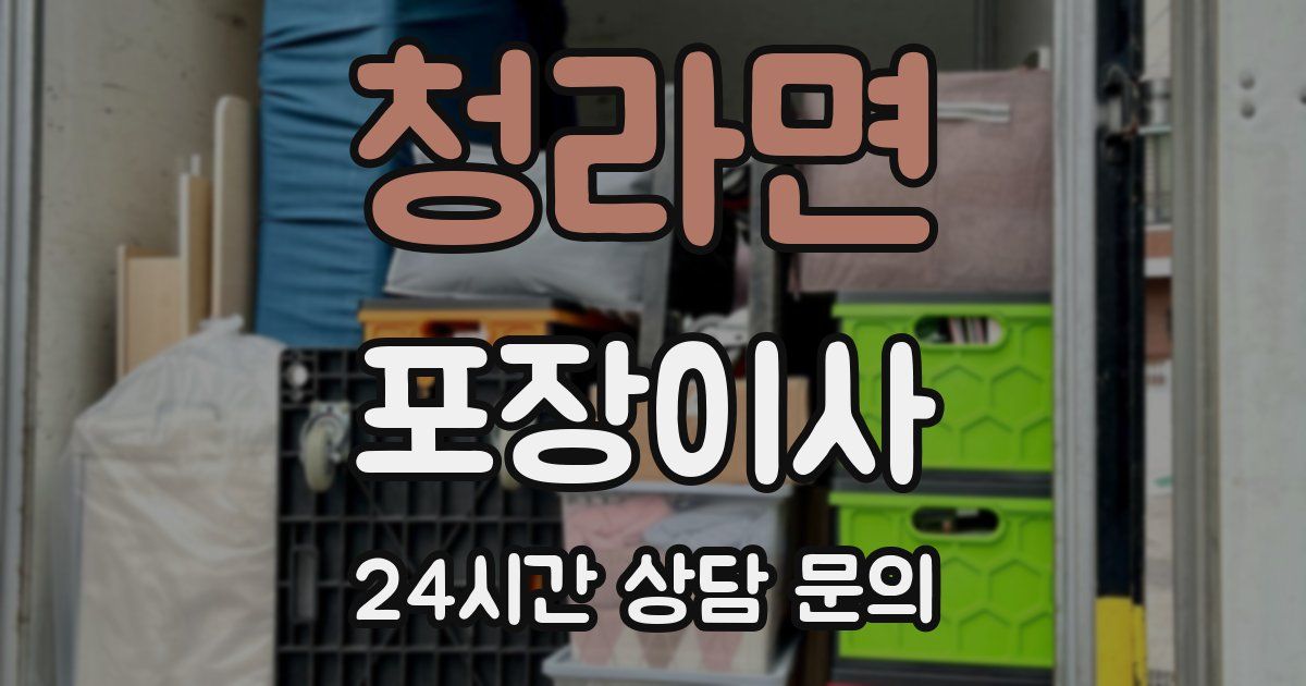 청라면 포장이사