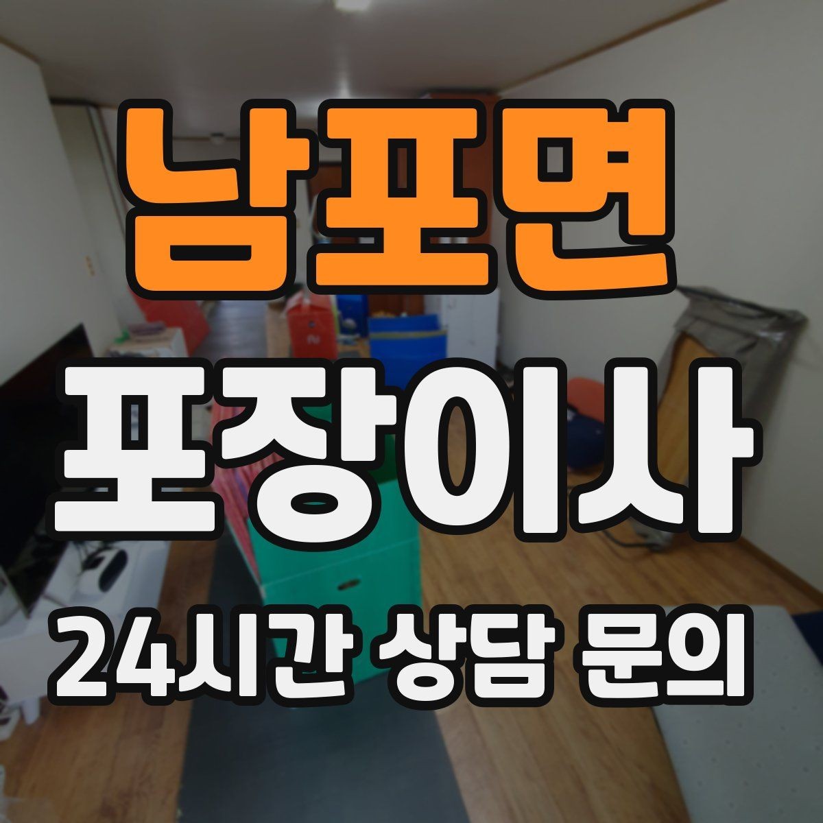 남포면 포장이사 박스 수량이 늘면 시간이 늘어나는 이유