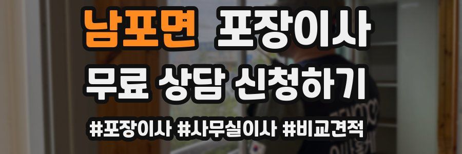 남포면 포장이사