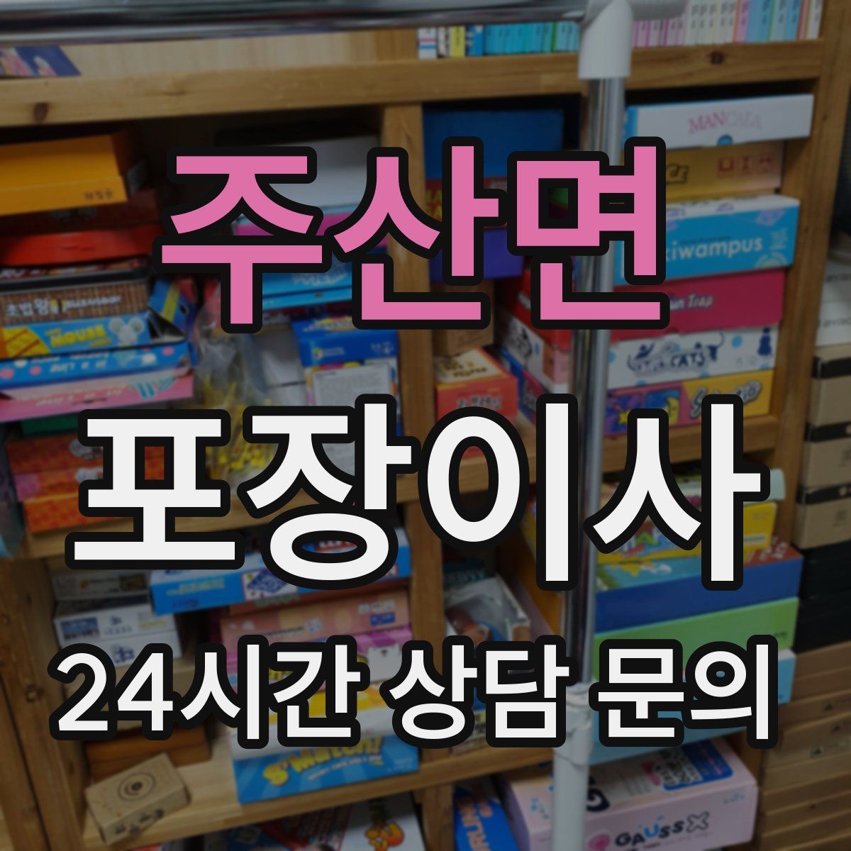 주산면 포장이사