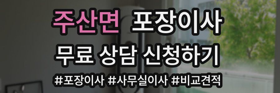 주산면 포장이사