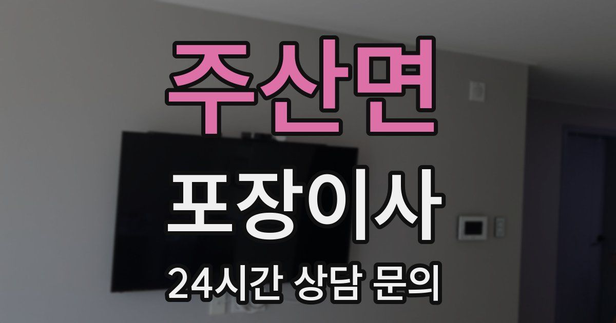 주산면 포장이사