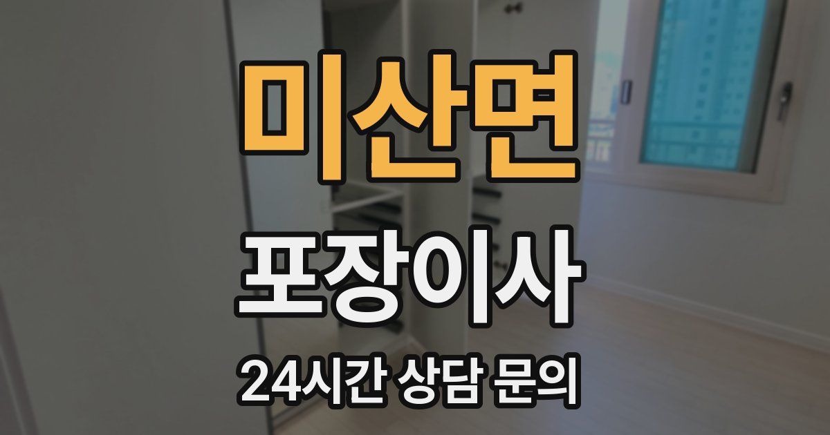 미산면 포장이사