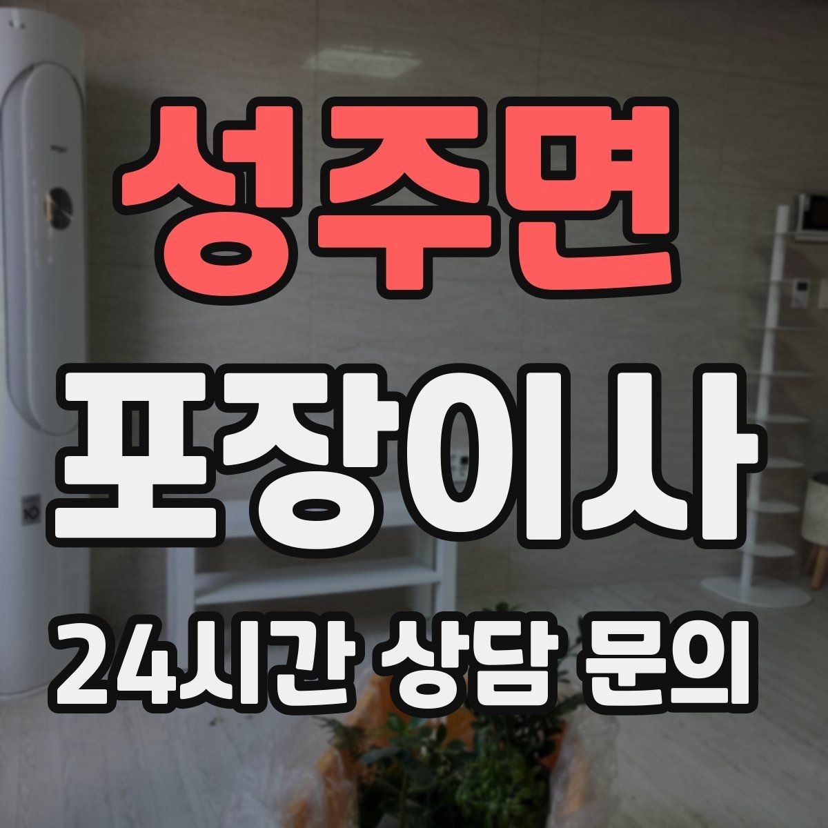 성주면 포장이사 세탁기 물 빼기 놓치면 생기는 문제
