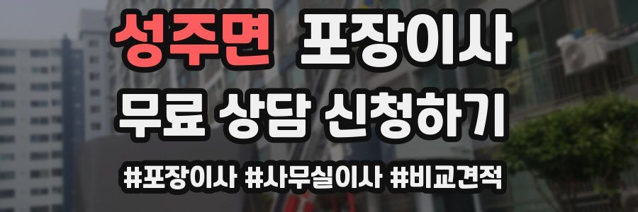 성주면 포장이사