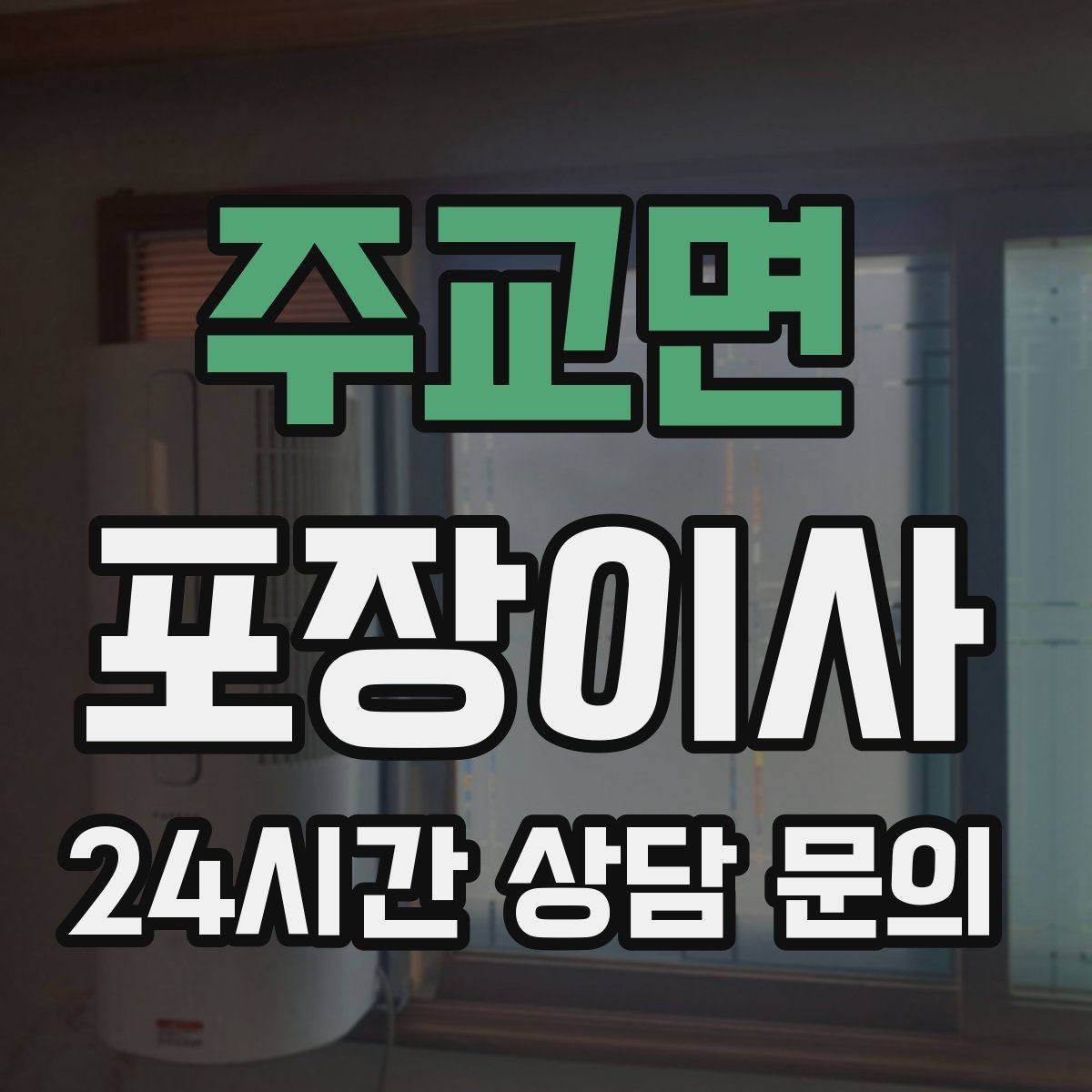 주교면 포장이사 짐이 적어도 포장이사가 편한 이유