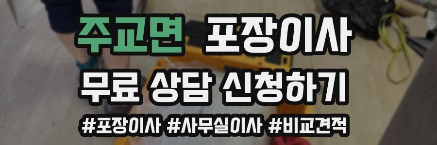 주교면 포장이사