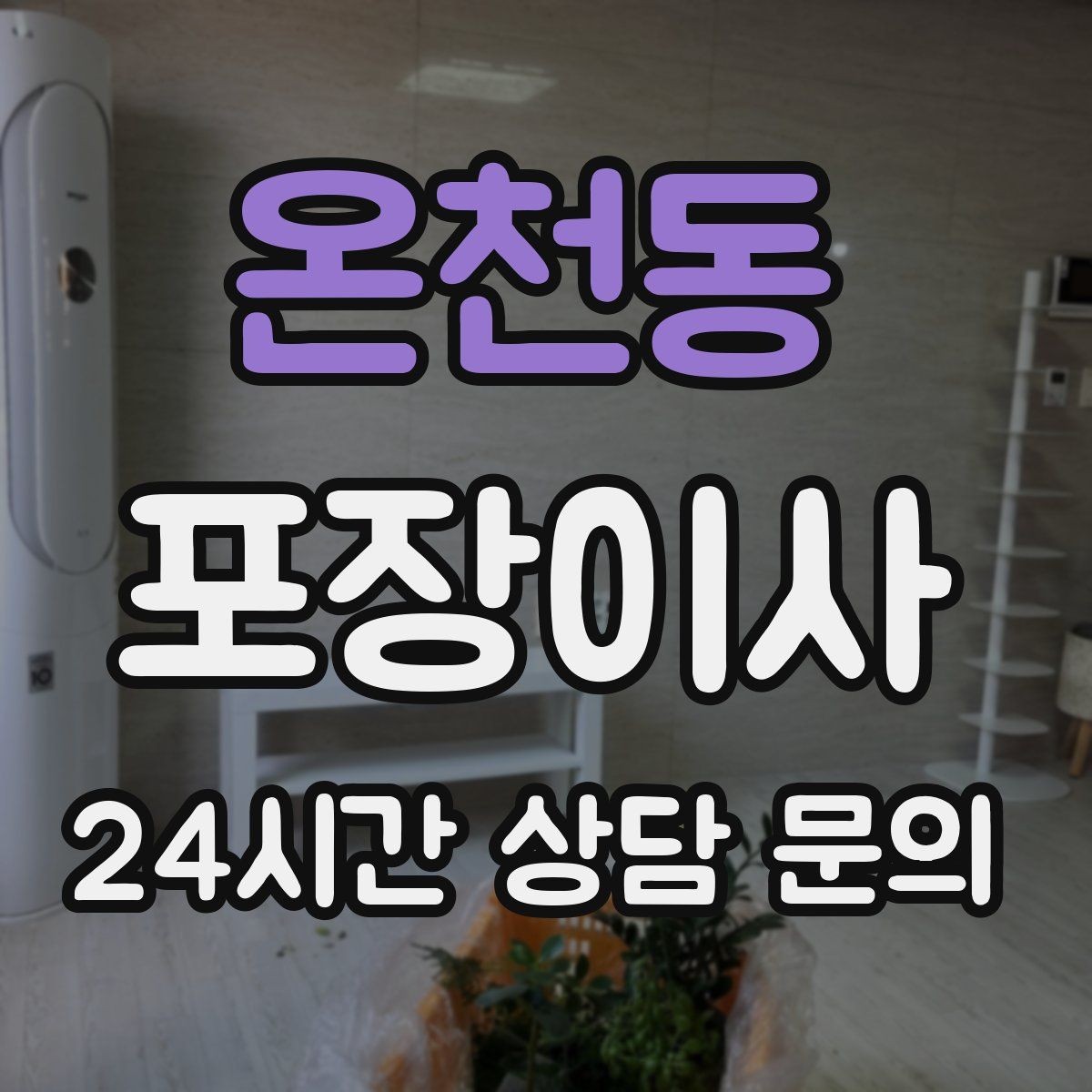 온천동 포장이사 이사 후 정리 시간을 줄이는 포인트