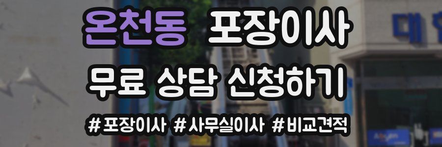 온천동 포장이사