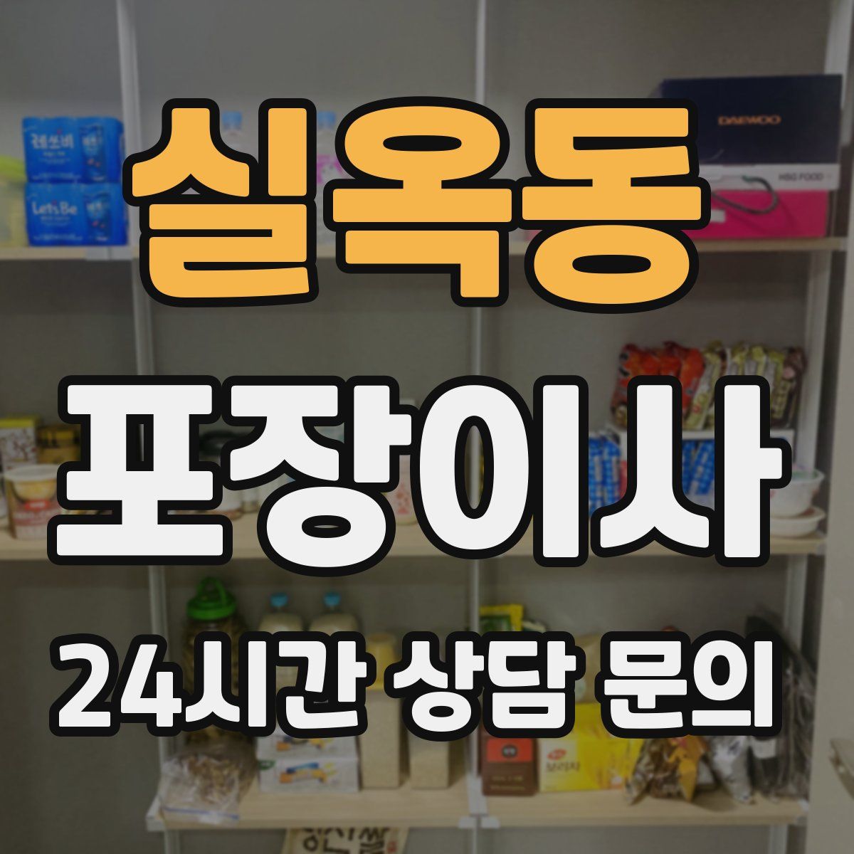 실옥동 포장이사