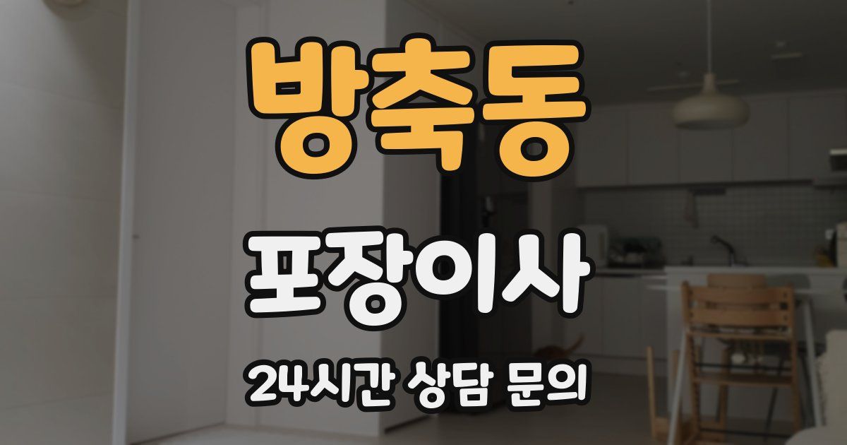 방축동 포장이사