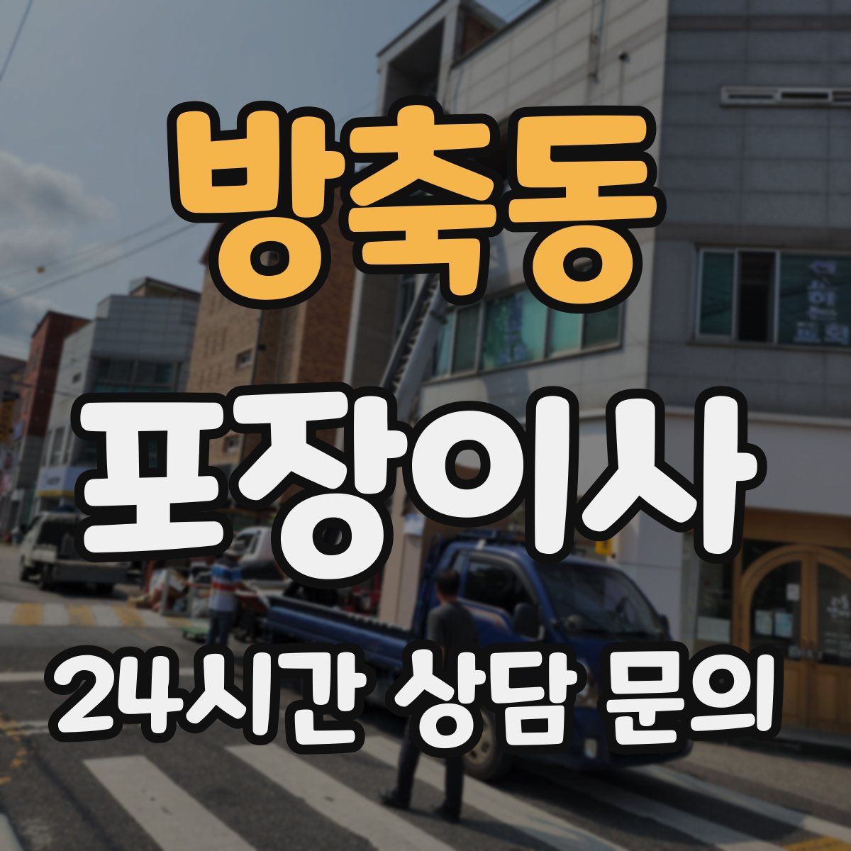 방축동 포장이사