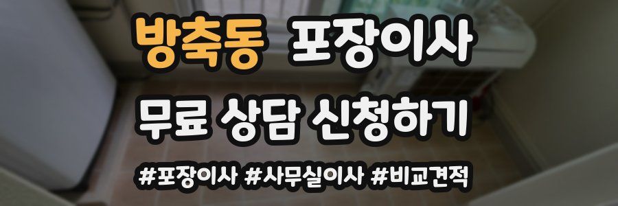 방축동 포장이사