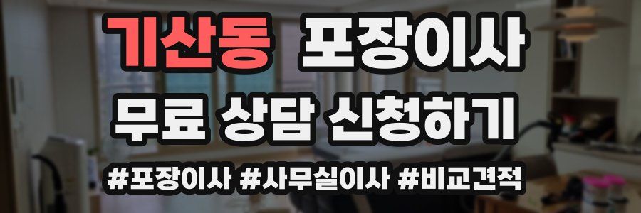 기산동 포장이사