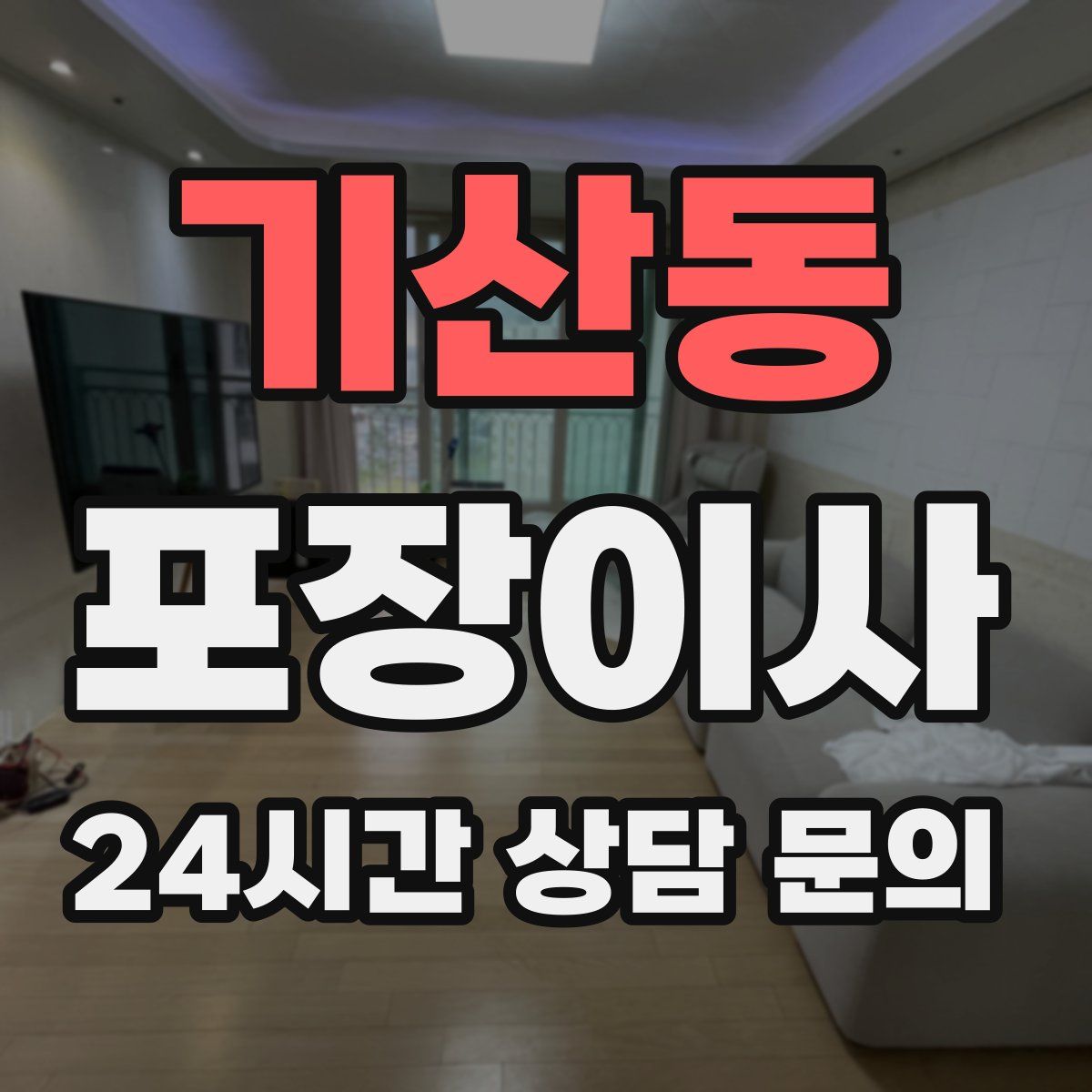 기산동 포장이사