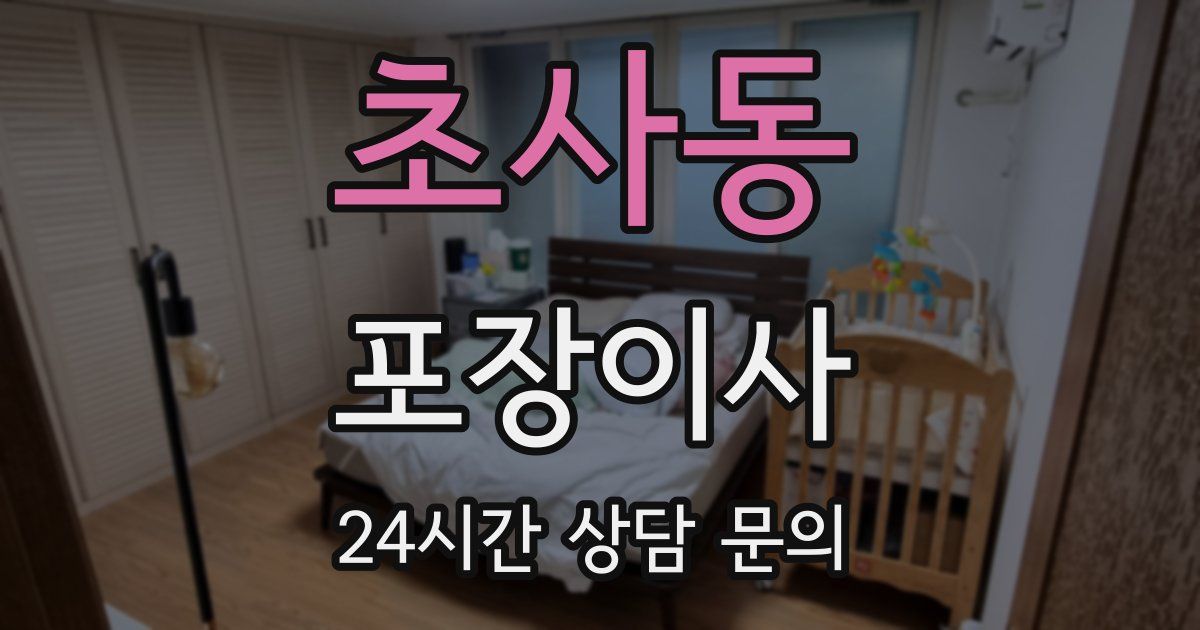 초사동 포장이사