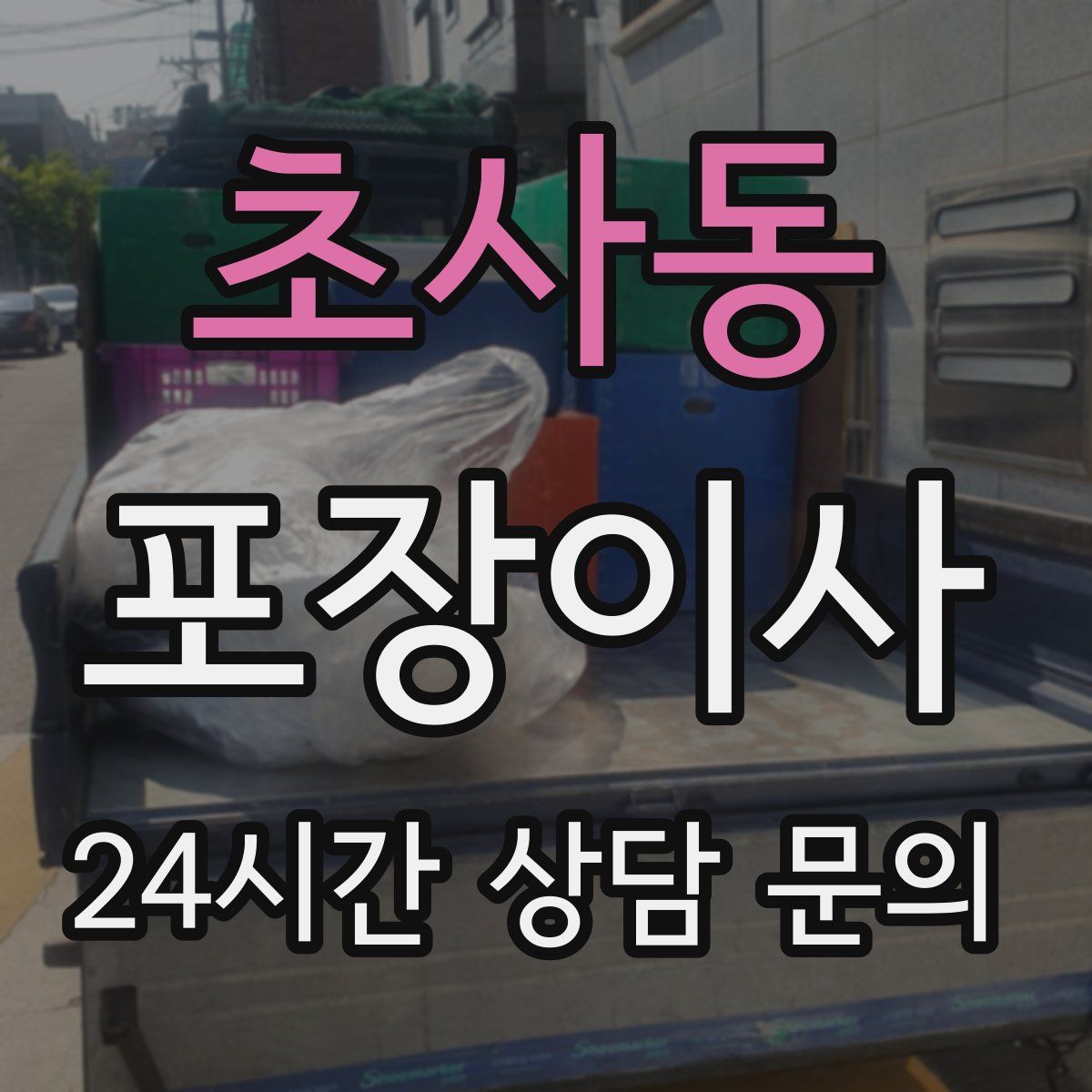 초사동 포장이사