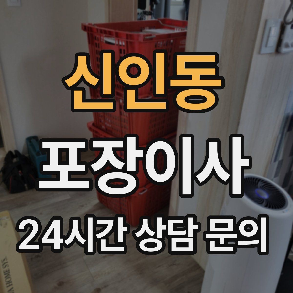 신인동 포장이사 입주청소를 먼저 할지 이사를 먼저 할지