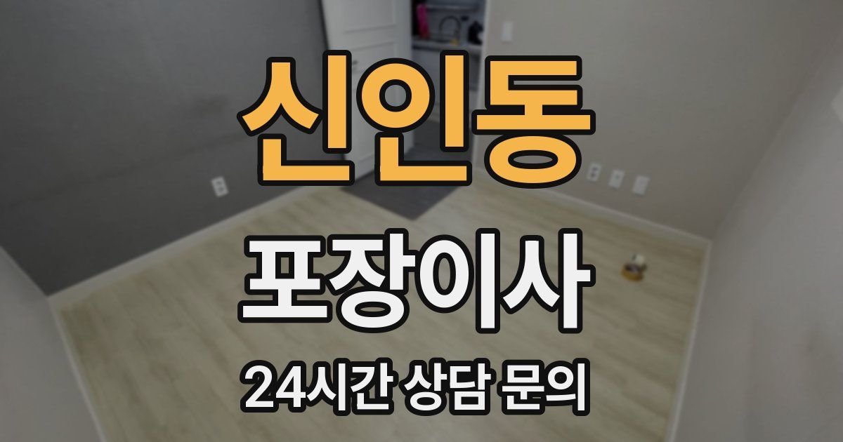 신인동 포장이사