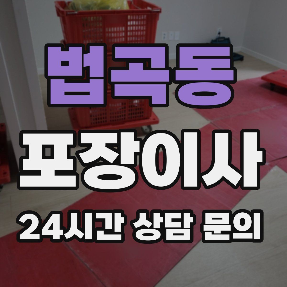 법곡동 포장이사 단독주택 이사에서 짐 분류가 중요한 이유