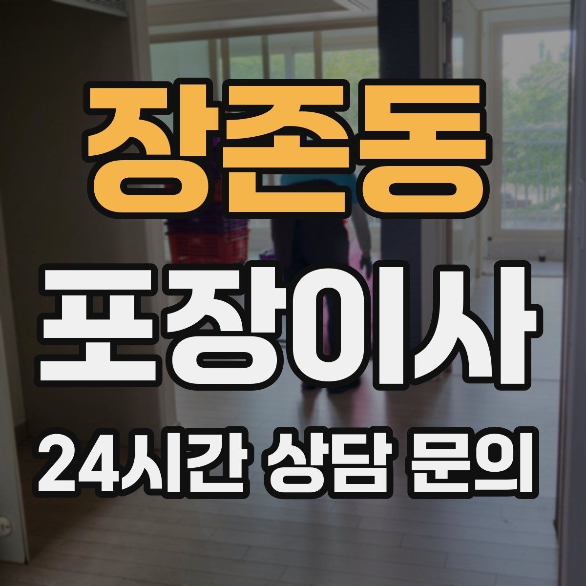 장존동 포장이사 차량 주차 등록은 언제 해야 할까