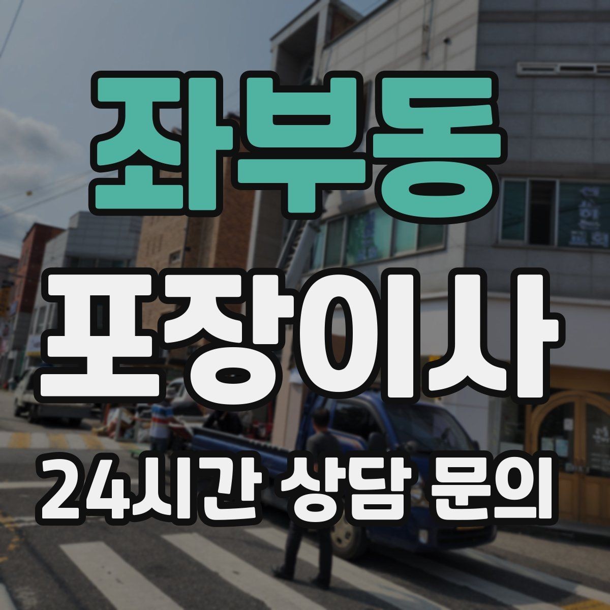 좌부동 포장이사 골목집 이사에서 동선 줄이는 요령
