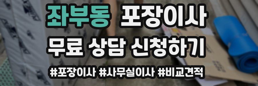 좌부동 포장이사