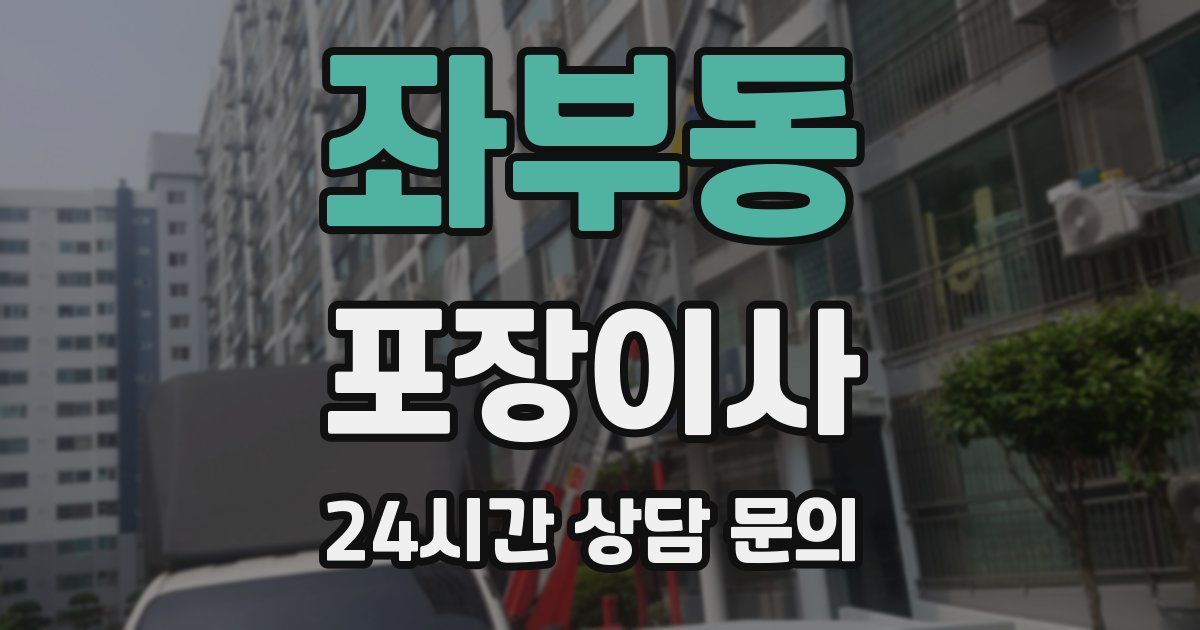 좌부동 포장이사