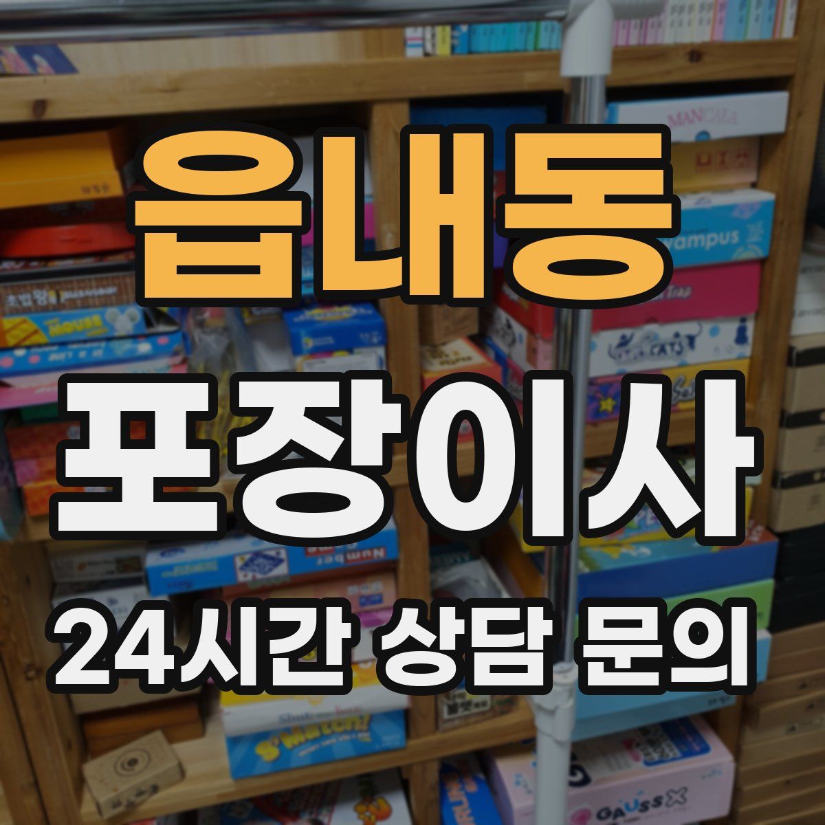 읍내동 포장이사