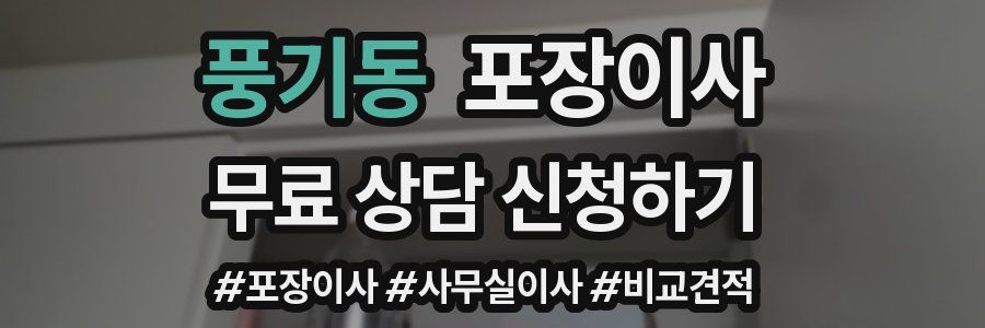 풍기동 포장이사