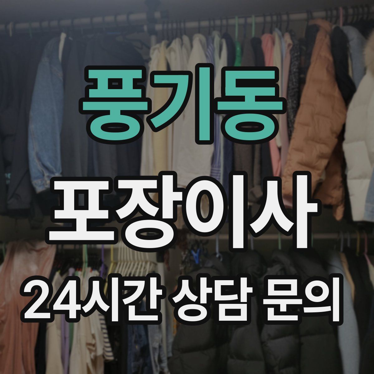 풍기동 포장이사