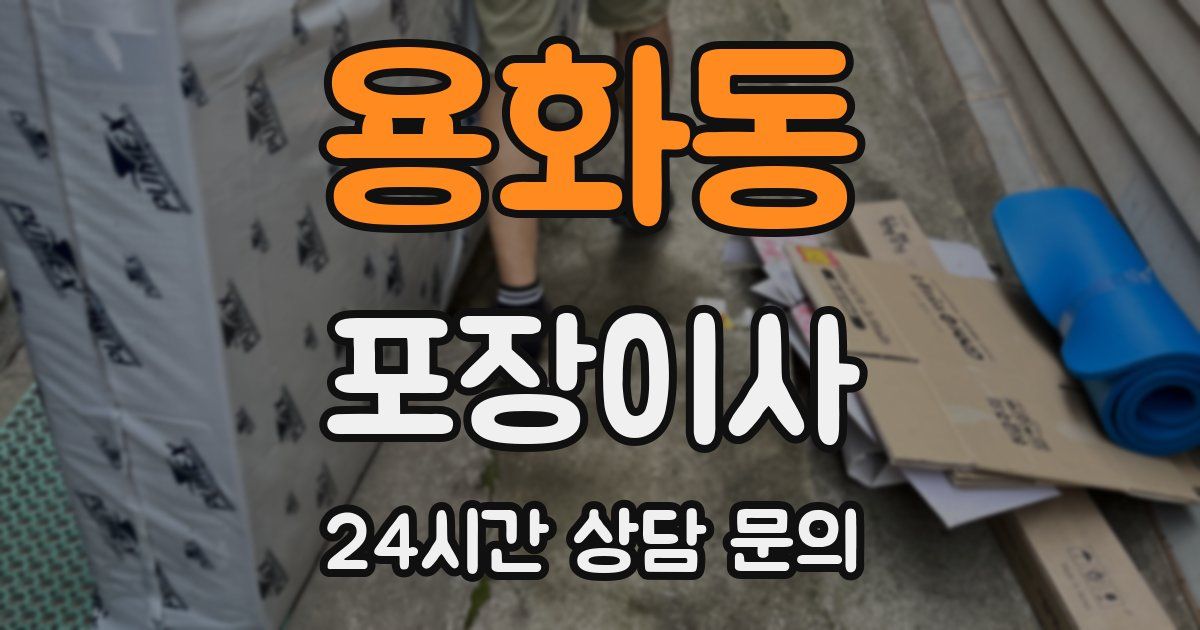 용화동 포장이사