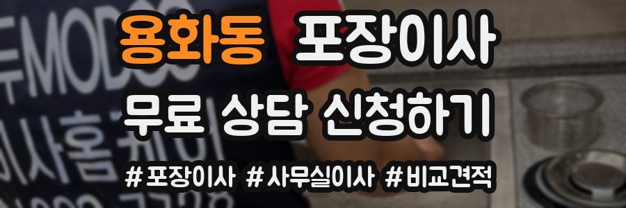 용화동 포장이사