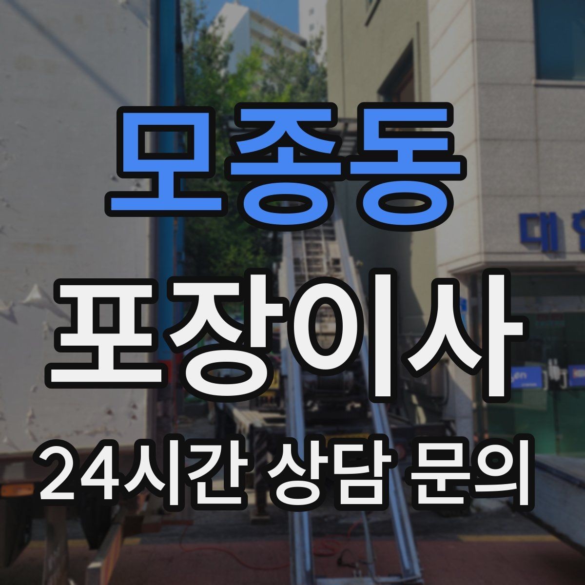 모종동 포장이사 오전 이사 vs 오후 이사 장단점 정리